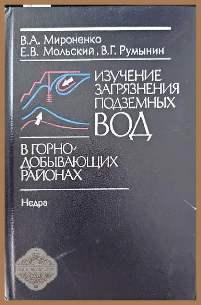 Изучение загрязнения подземных вод - Колектив - Книги