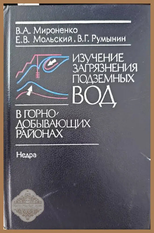 Изучение загрязнения подземных вод - Колектив - Книги