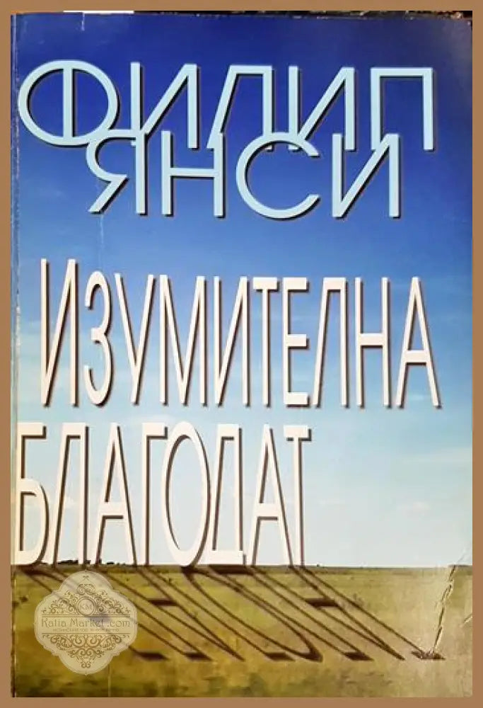 Изумителна благодат - Филип Янси - Книга
