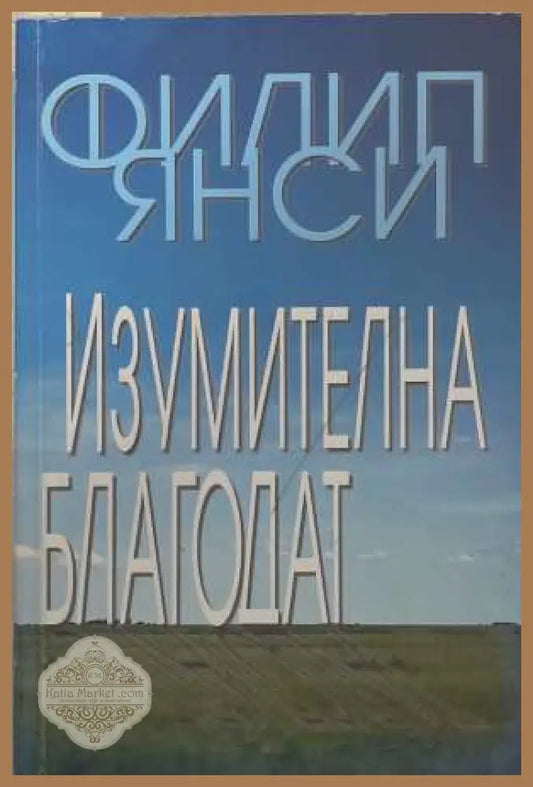Изумителна благодат - Филип Янси