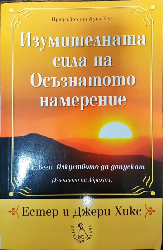 Изумителната сила на Осъзнатото намерение (341) - Книга