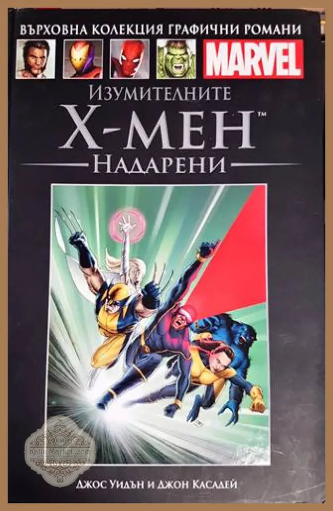 Изумителните Х-Мен: Надарени - Джос Уидън Джон Касадей - Книги