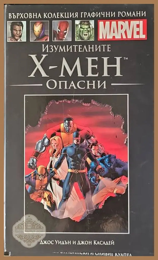 Изумителните Х-Мен: Опасни - Джос Уидън Джон Касадей - Книги