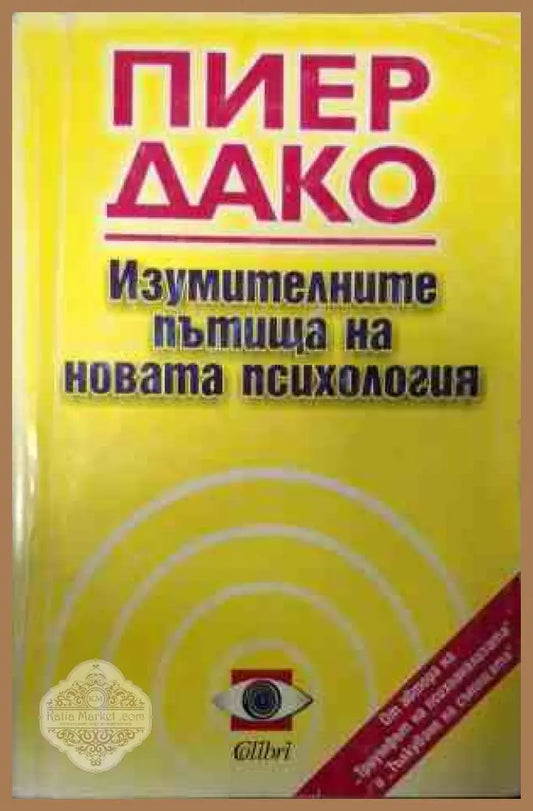 Корица на Изумителните пътища на новата психология от Пиер Дако