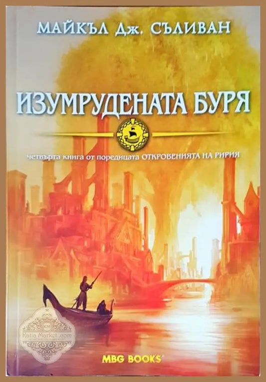Изумрудената буря - Майкъл Дж. Съливан - Книги