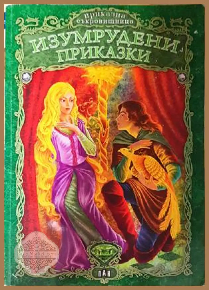 Изумрудени приказки