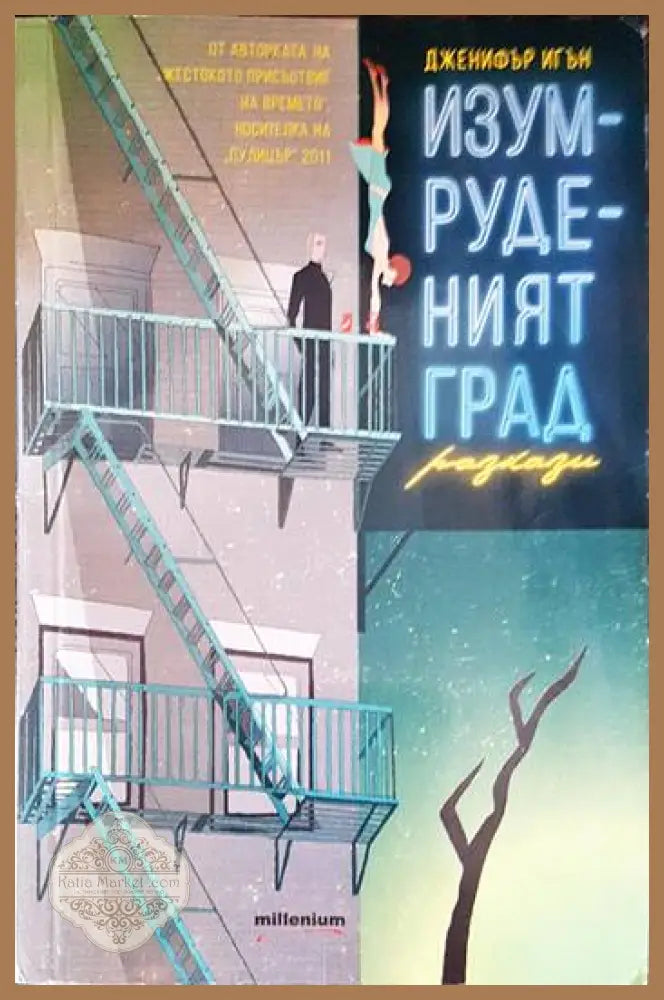 Изумруденият град - Дженифър Игън - Книги