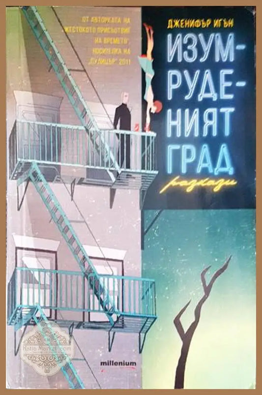 Изумруденият град - Дженифър Игън - Книги