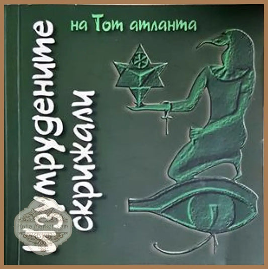 Изумрудените скрижали на Тот Атланта - Тот Атланта (анонимен древен текст) - Книга