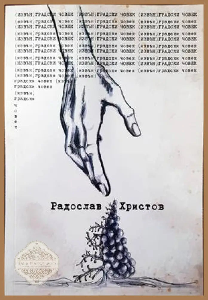 (Извън) градски човек - Радослав Христов - Книги