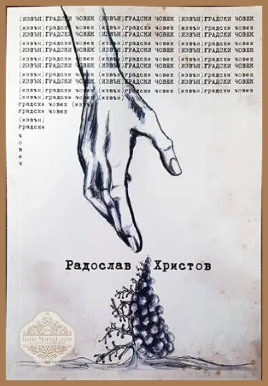 (Извън) градски човек - Радослав Христов - Книги