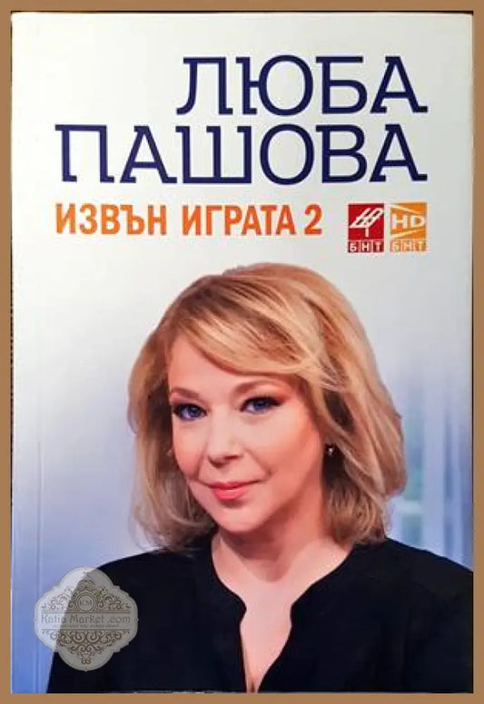 Извън играта. Книга 2 - Люба Пашова - Книги