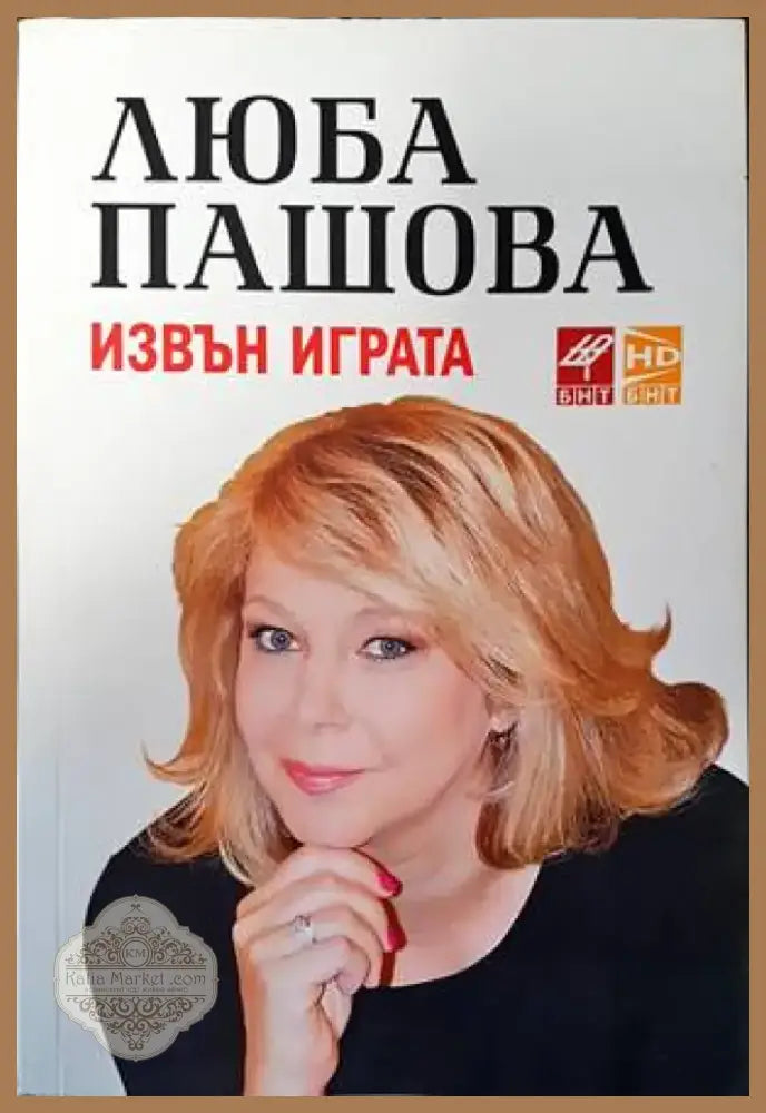 Извън играта (940) - Книга