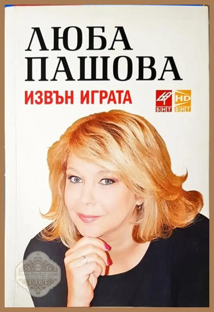 Извън играта - Люба Пашова - Книги