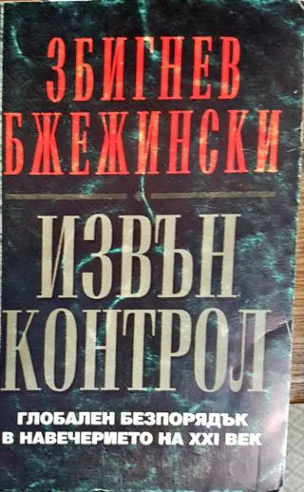 Извън контрол (1687) - Книга