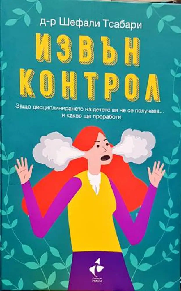 Извън контрол (2716) - Книга