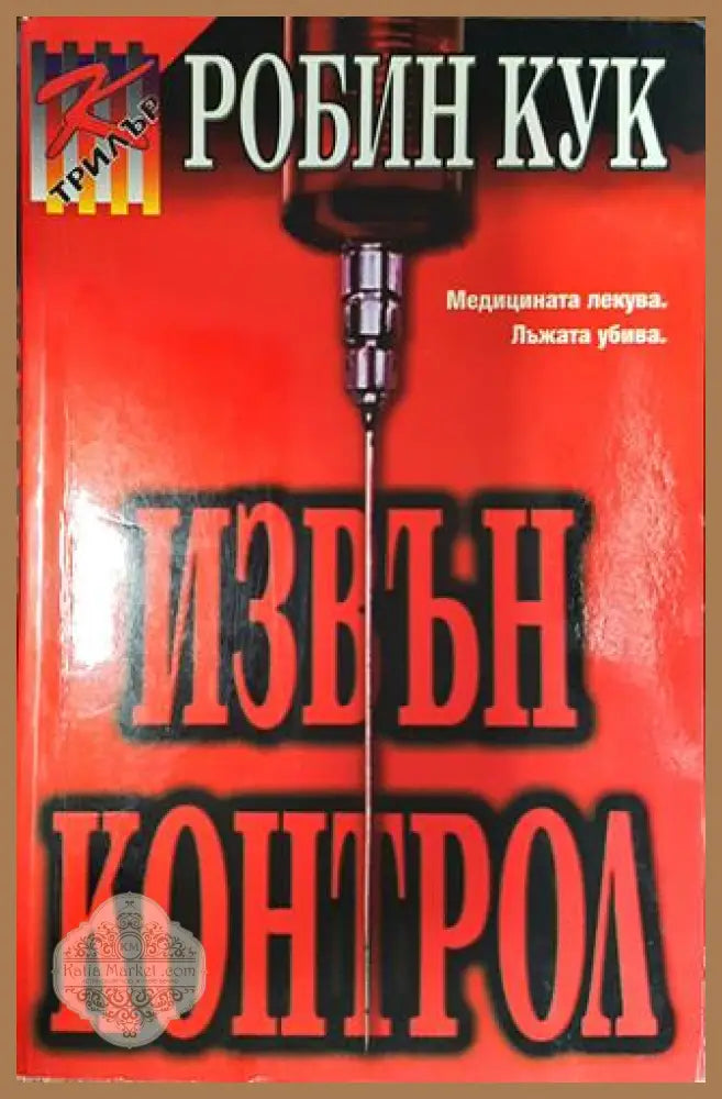 Извън контрол - Робин Кук - Книга