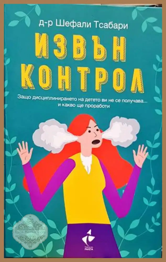 Извън контрол (2716) - Книга
