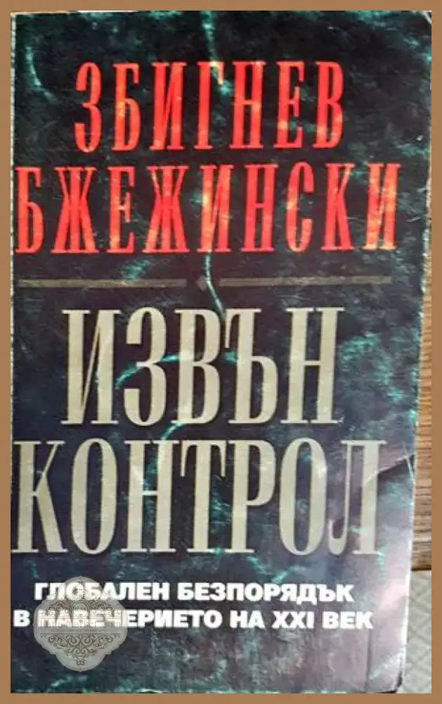 Извън контрол (1687) - Книга