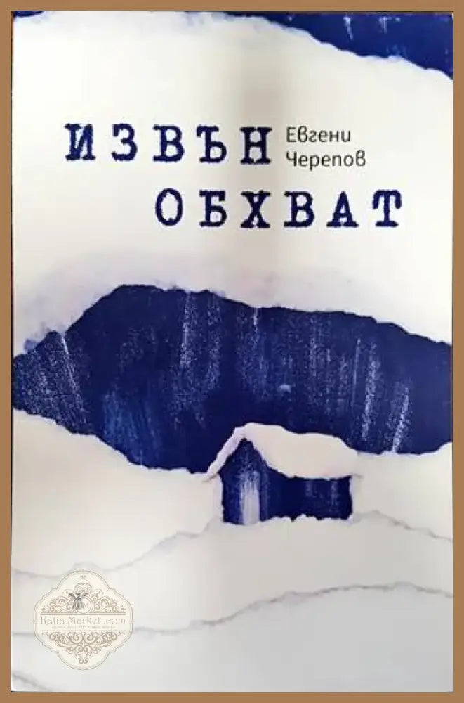 Извън обхват (1309) - Книга