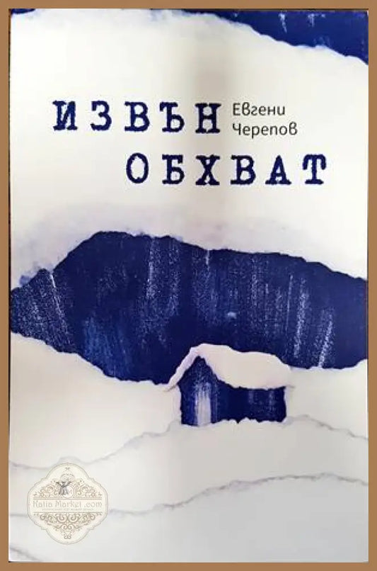 Извън обхват - Евгени ЧереповРалица Николова - Книги