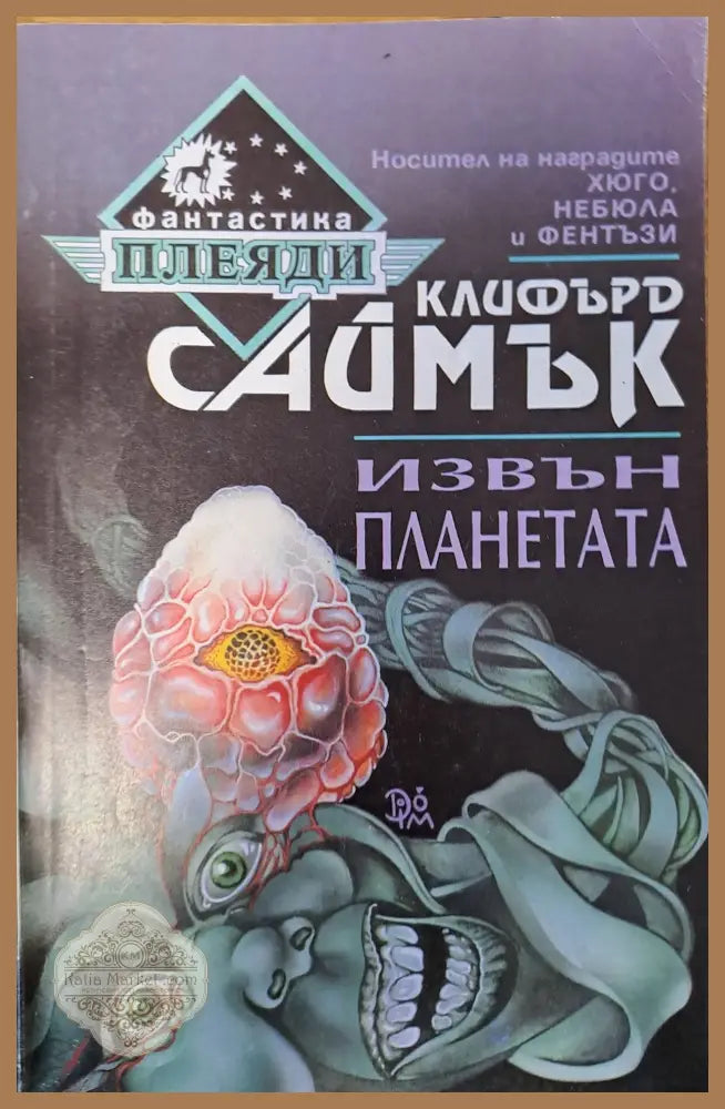 Извън планетата - Клифърд Саймък - Книги