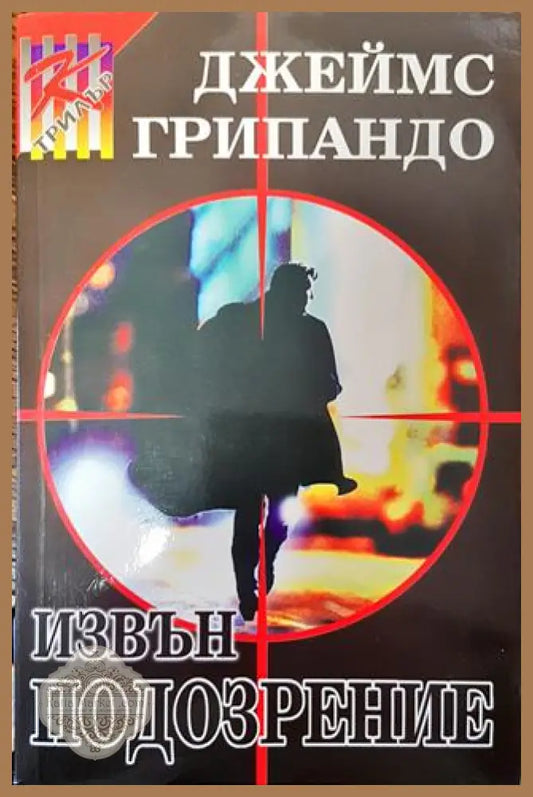 Извън подозрение - Джеймс Грипандо - Книга