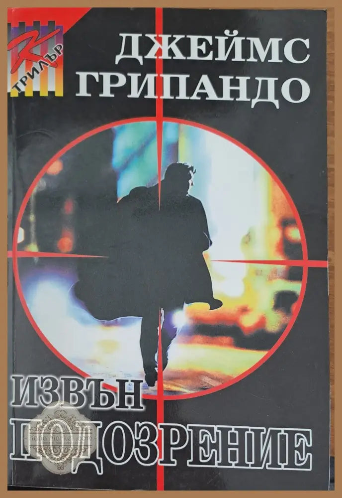 Извън подозрение - Джеймс Грипандо - Книги