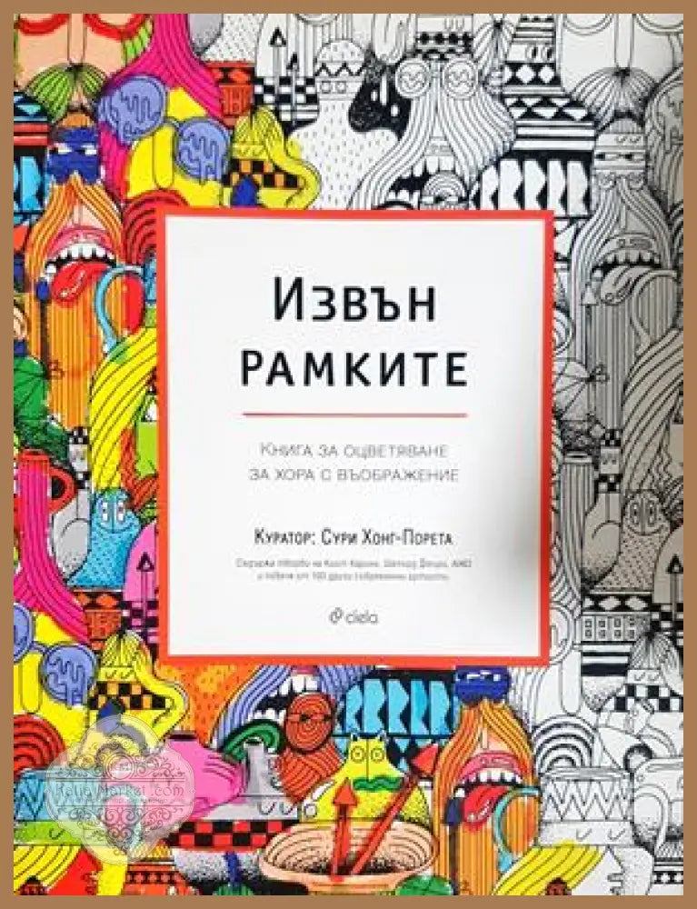 Извън рамките - Сури Хонг-Порета
