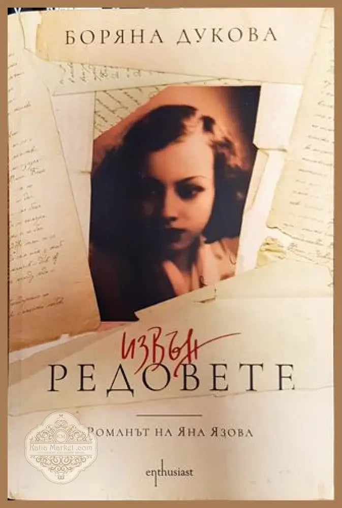 Извън редовете - Боряна Дукова - Книга