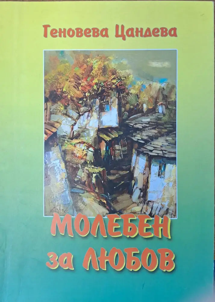 Извън себе си (140) - Книга