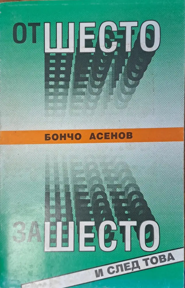 Извън себе си (140) - Книга
