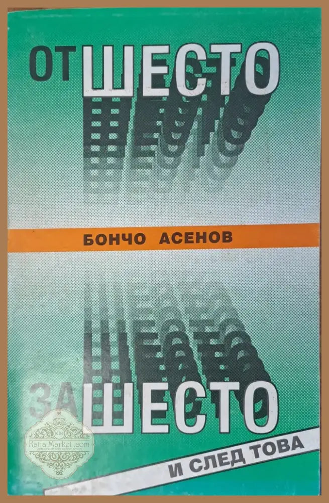 Извън себе си (140) - Книга