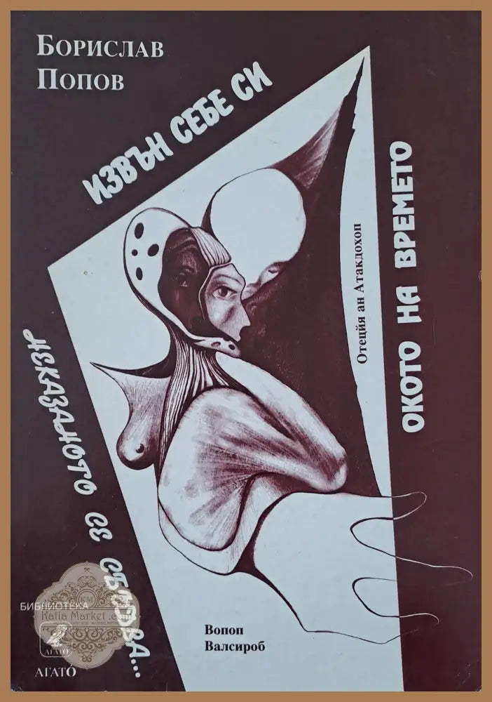Извън себе си - Борислав Попов - Книги
