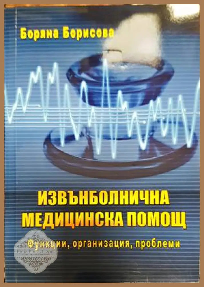 Извънболнична медицинска помощ - Боряна Борисова - Книга