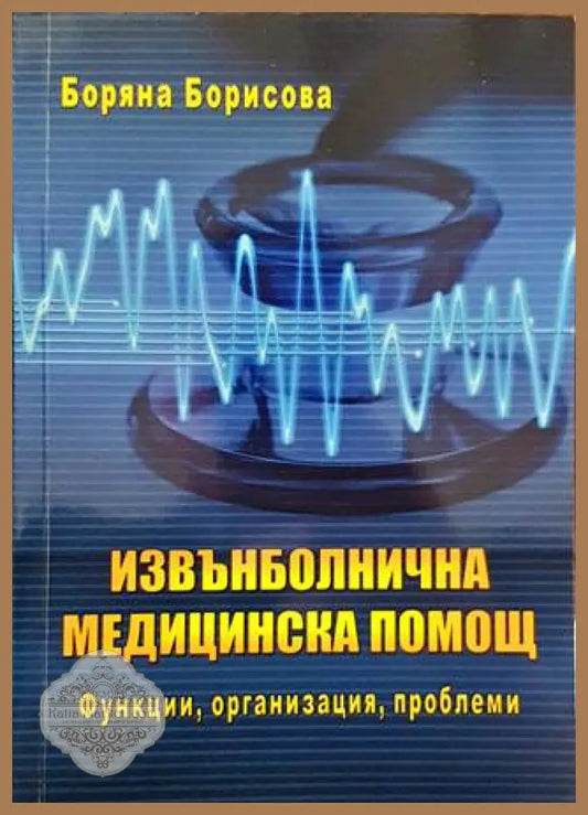 Извънболнична медицинска помощ - Боряна Борисова - Книги