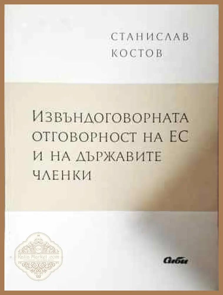 Извъндоговорната отговорност на ЕС и на държавите членки - Станислав Костов - Книга