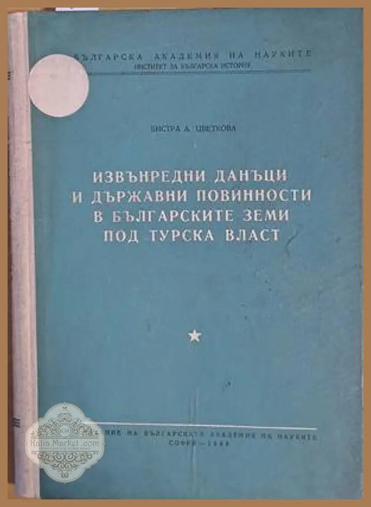 Извънредни данъци и държавни повинности в българските земи под турска власт - Бистра А. Цветкова - Книги