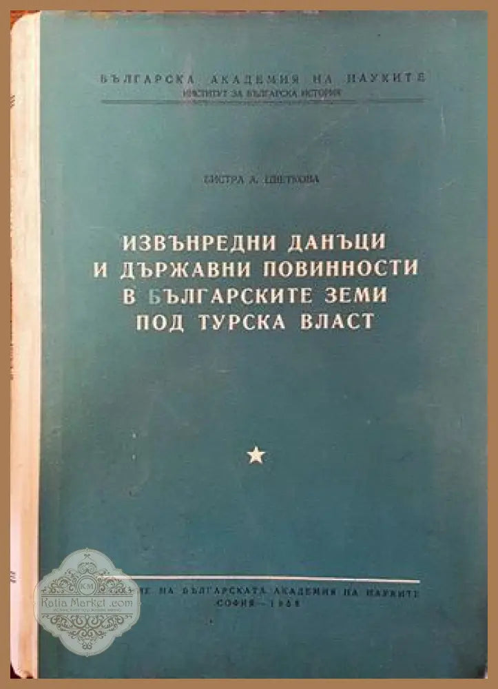 Извънредни данъци и държавни повинности в българските земи под турска власт - Бистра Цветкова - Книга