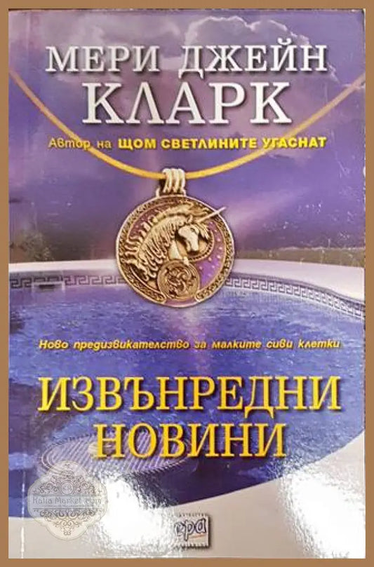 Извънредни новини - Мери Джейн Кларк - Книги