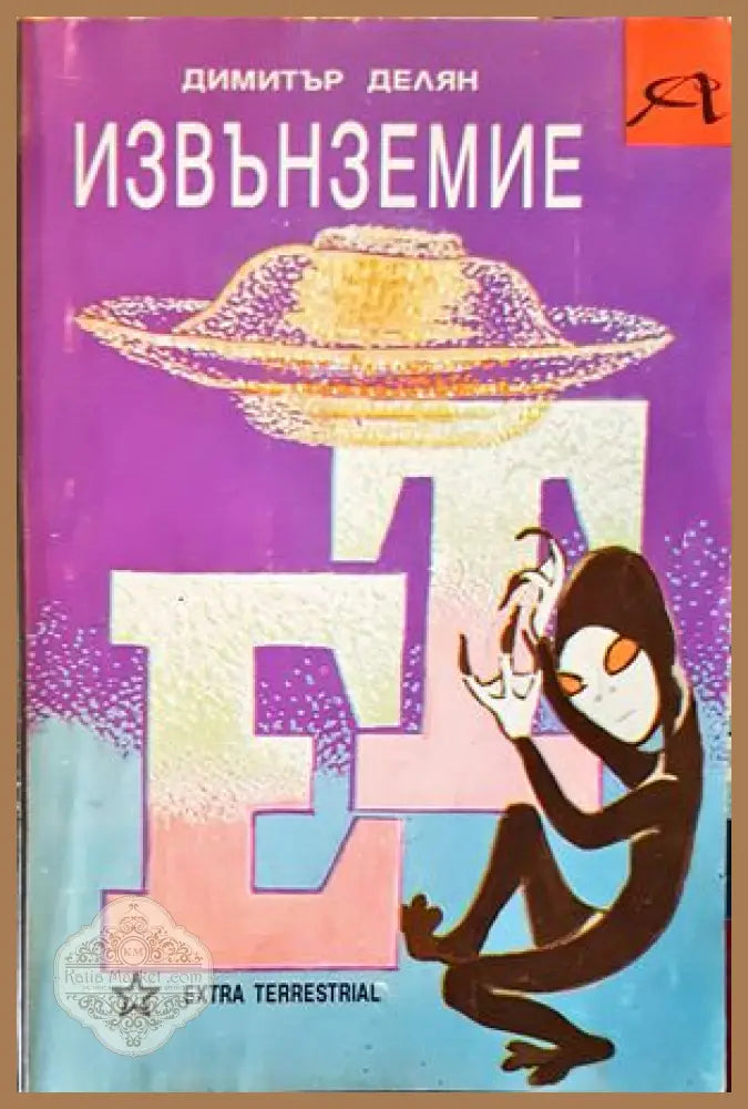 Извънземие - Димитър Делян - Отлично - Книги