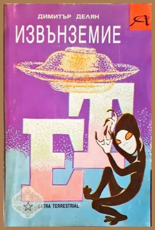 Извънземие - Димитър Делян - Отлично - Книги