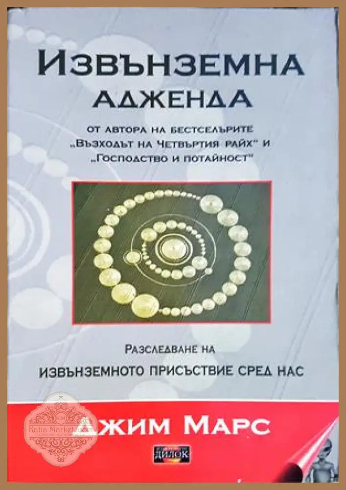 Извънземна адженда - Джим Марс