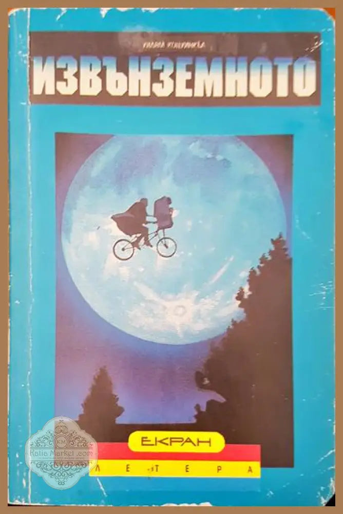 Извънземното - Уилям Коуинкъл - Книги