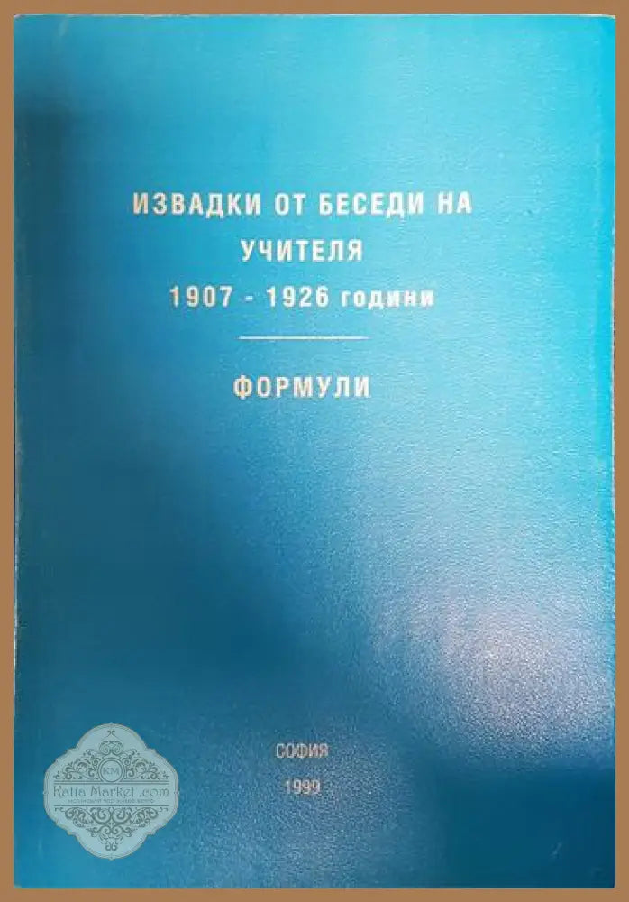Извадки от беседи на учителя. 1907-1926 год. Формули - Петър Дънов - Книги