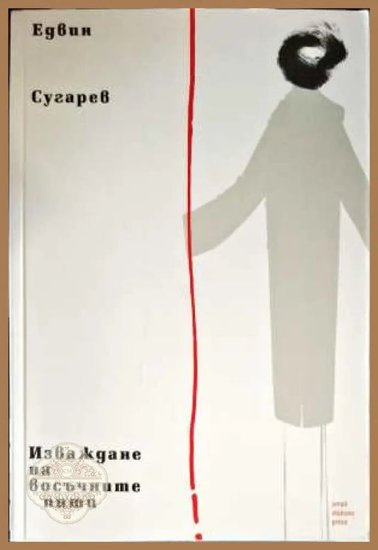 Изваждане на восъчните пити - Едвин Сугарев - Книги
