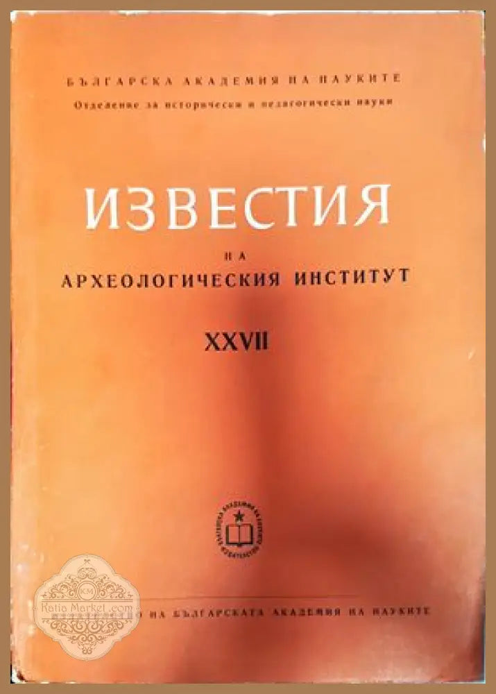 Известия на Археологическия институт. Том 27 - Авторски колектив - Книги