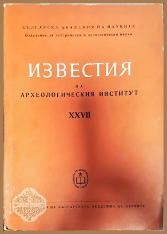 Известия на Археологическия институт. Том 27 - Авторски колектив - Книги