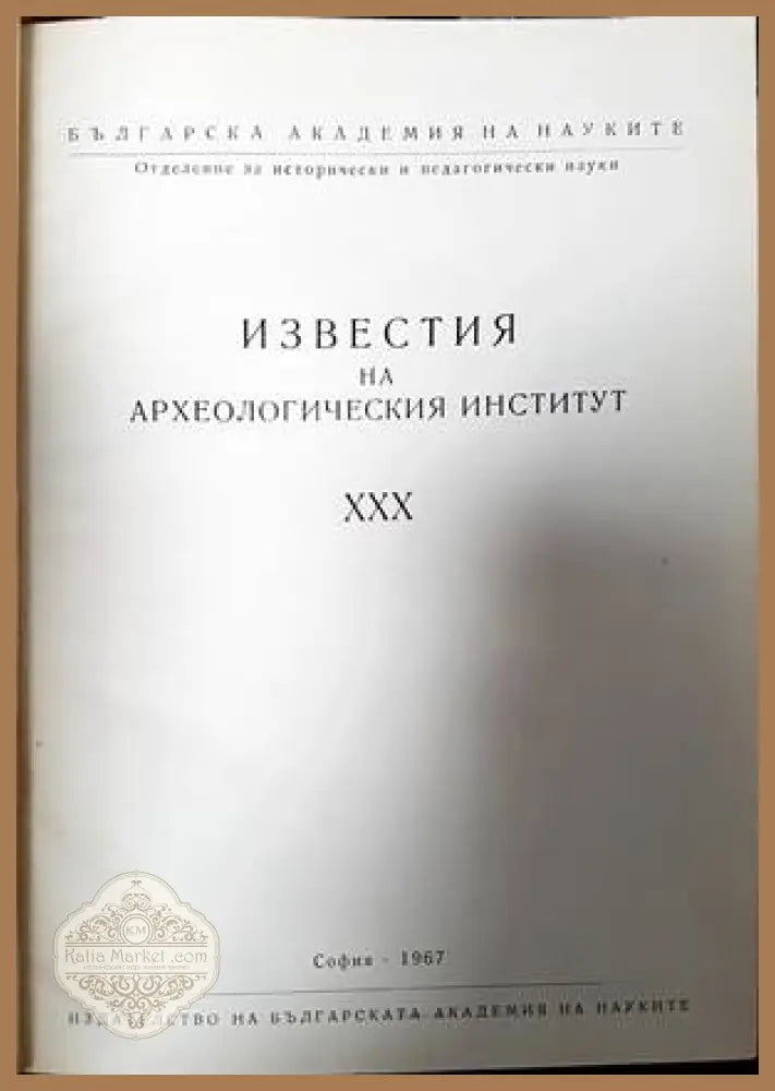 Известия на Археологическия институт. Том 30 - Сборник - Книги