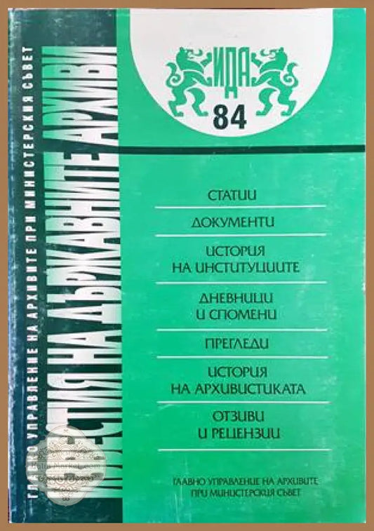 Известия на държавните архиви. Том 84 - Сборник - Книги